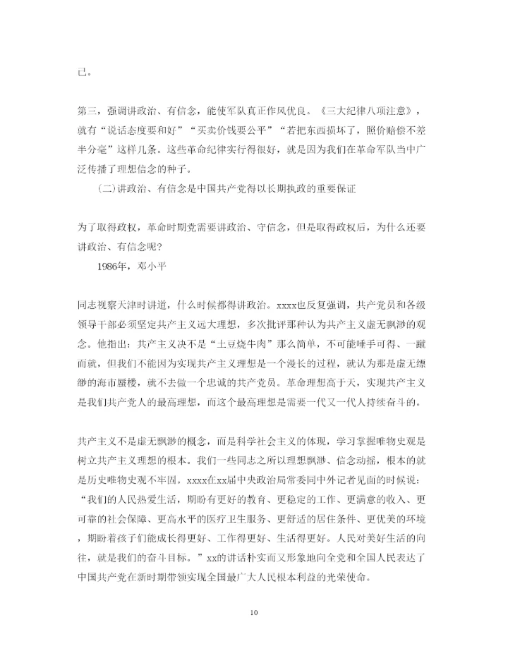 精编党员讲政治有信念心得体会范文.docx