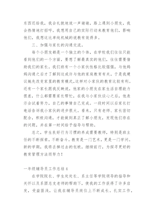 一年级辅导员工作总结.docx