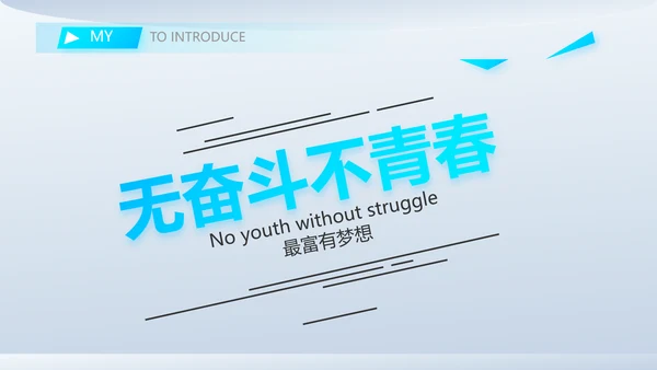 个人简历面试自我介绍岗位竞聘演讲动态PPT