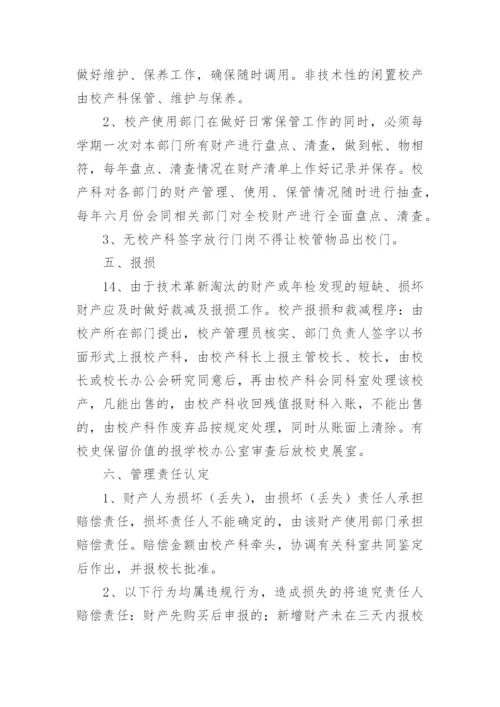 校产管理制度.docx