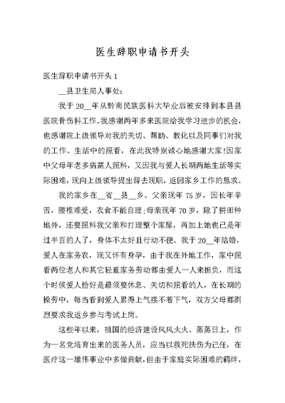 医生辞职申请书开头