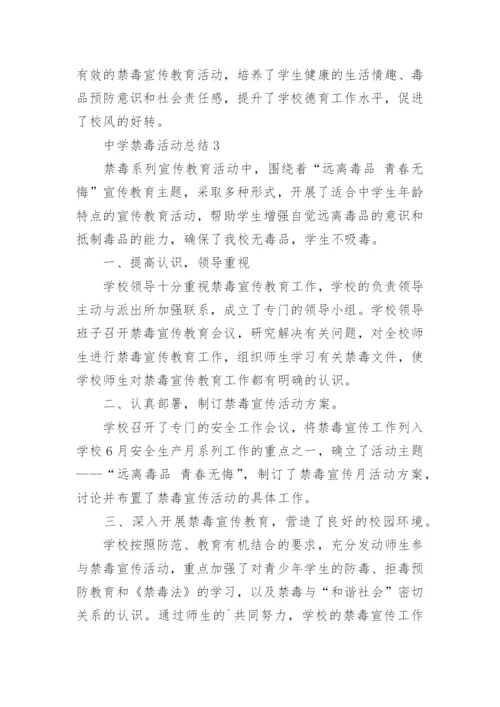 中学禁毒活动总结.docx