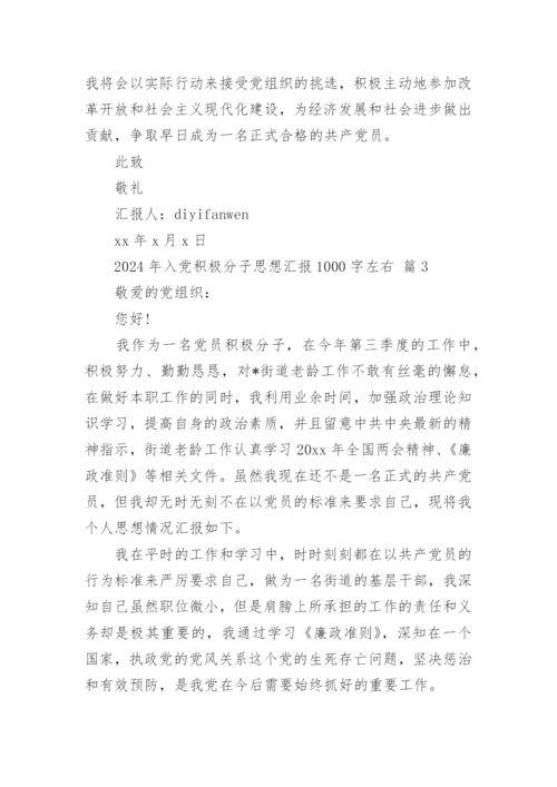 2024年入党积极分子思想汇报1000字左右.docx