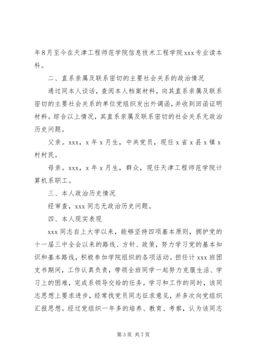 关于XX同志综合政审材料.docx