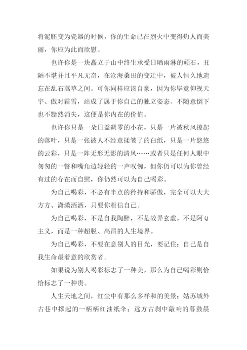 为自己喝彩满分作文-1.docx