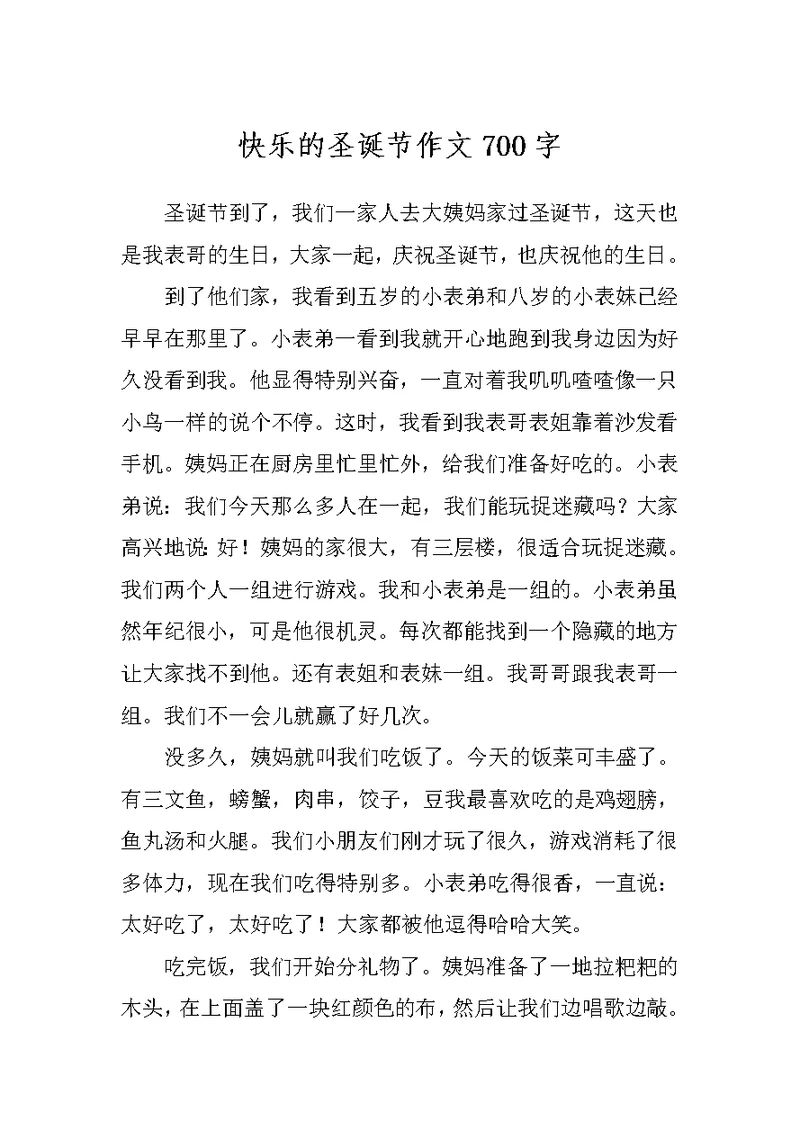 快乐的圣诞节作文700字