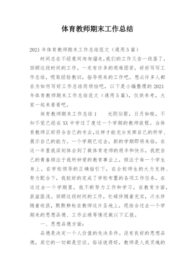 体育教师期末工作总结.docx