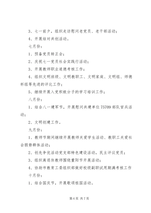 罗家小学党支部委员会XX年度工作计划.docx