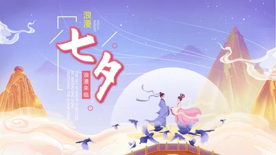 紫色中国风浪漫七夕PPT模板