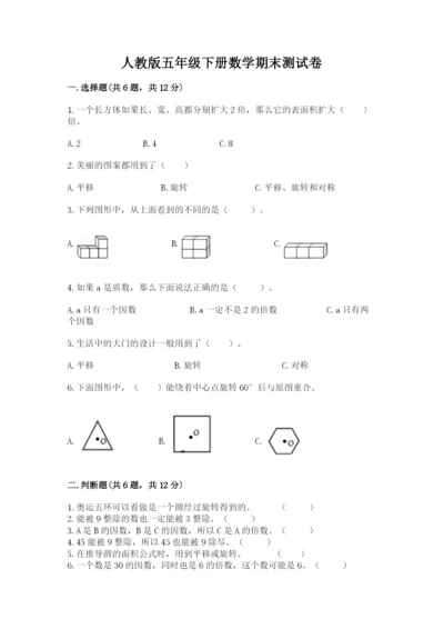 人教版五年级下册数学期末测试卷附答案（能力提升）.docx