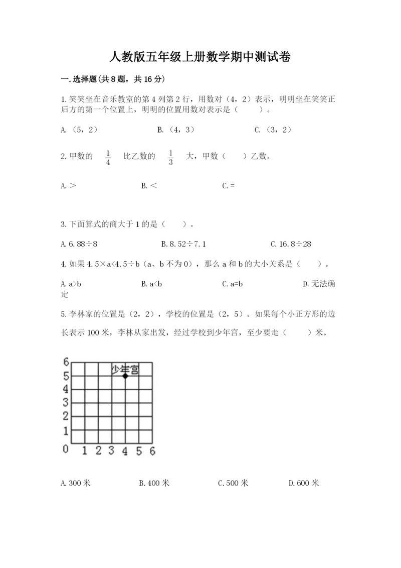 人教版五年级上册数学期中测试卷（名师推荐）.docx