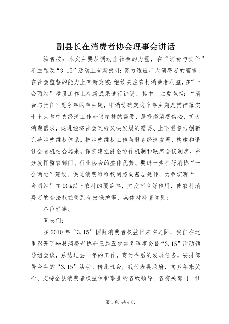 副县长在消费者协会理事会讲话 (2).docx