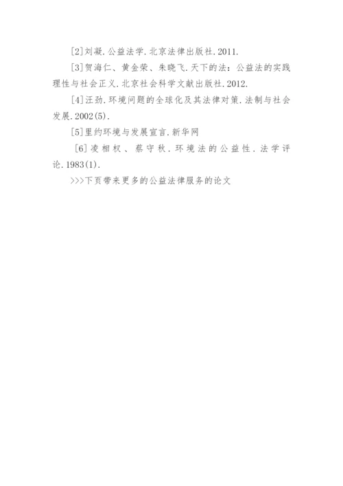 公益法律服务的论文.docx