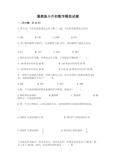 冀教版小升初数学模拟试题精品【考点梳理】.docx