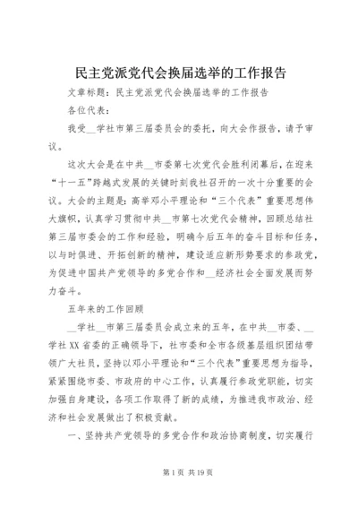 民主党派党代会换届选举的工作报告 (3).docx