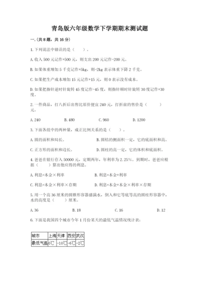 青岛版六年级数学下学期期末测试题（必刷）.docx