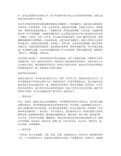 新老师培训总结9篇