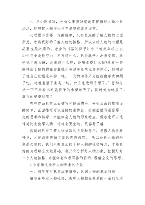 小学语文分析人物形象的方法.docx