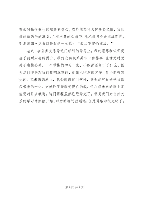 公共关系学学习心得体会11.docx