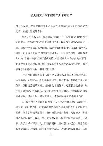 202X年幼儿园大班期末教师个人总结范文