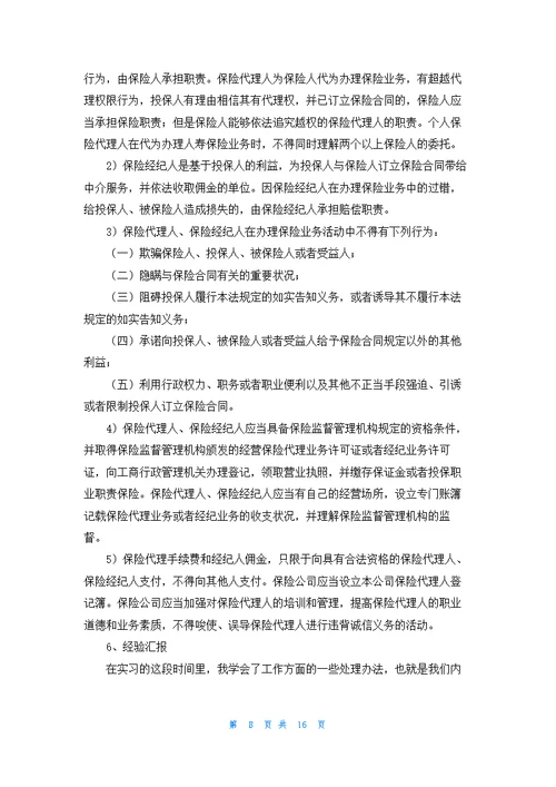 有关在保险公司实习报告模板汇总六篇