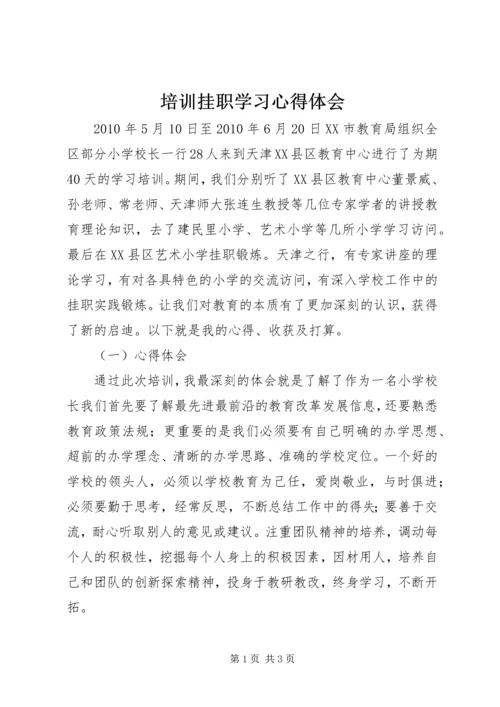 培训挂职学习心得体会 (2).docx