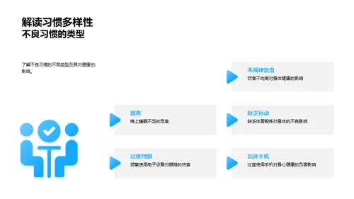 养成健康习惯