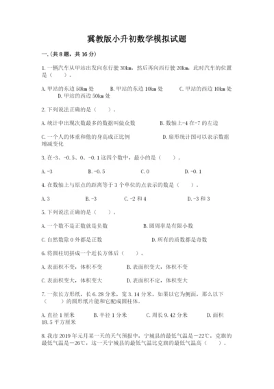 冀教版小升初数学模拟试题（研优卷）.docx