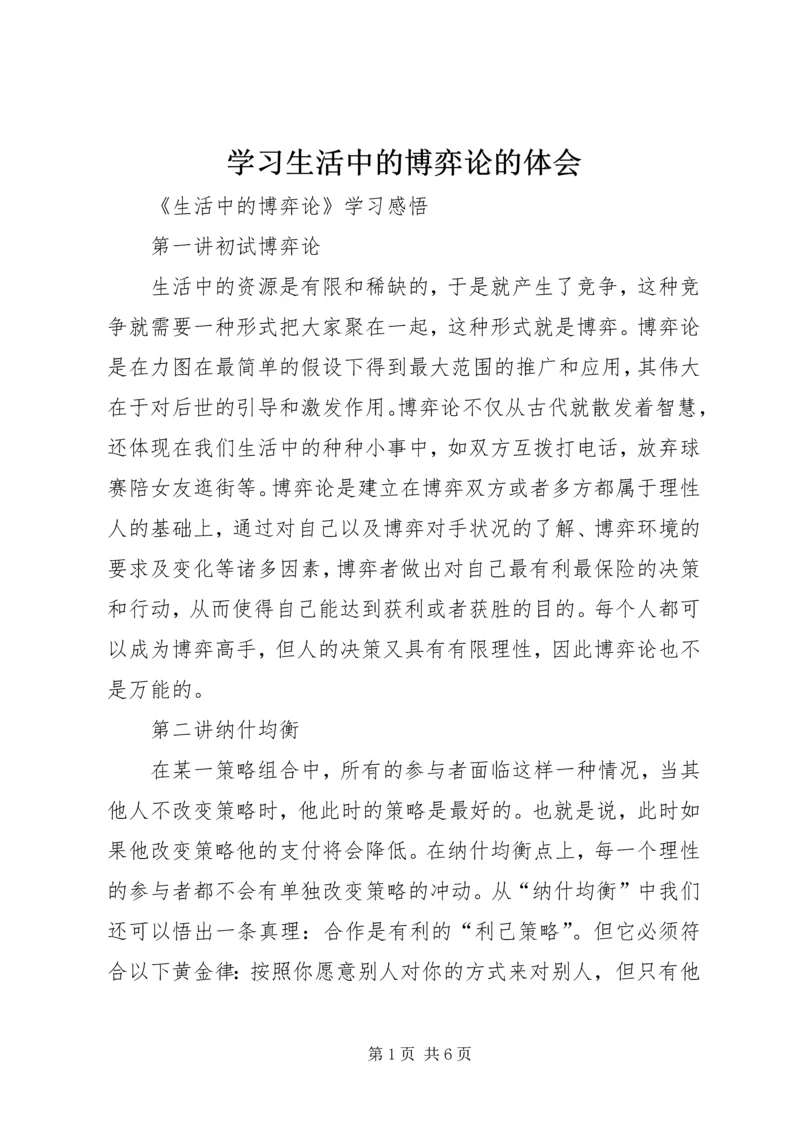 学习生活中的博弈论的体会 (3).docx