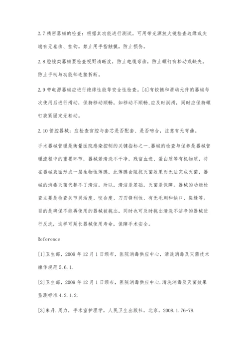 浅谈手术器械的检查与保养.docx