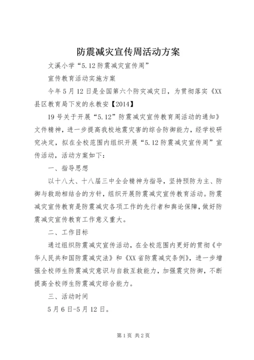 防震减灾宣传周活动方案.docx