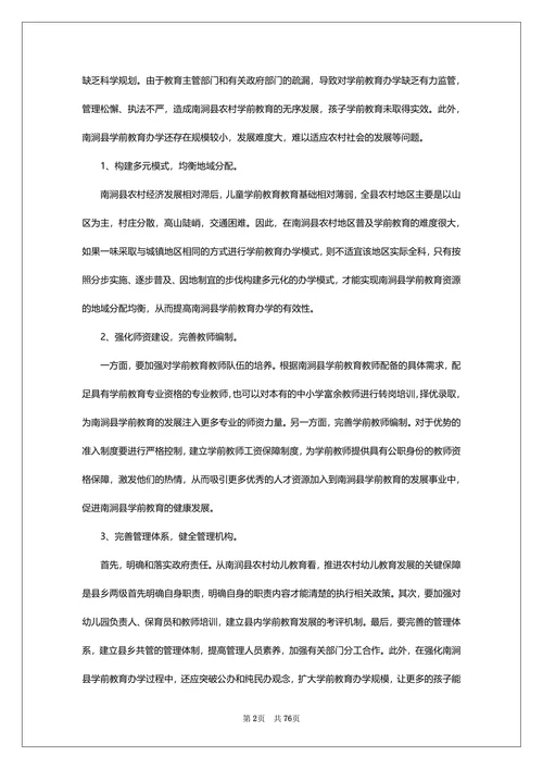 学前教育专业英语教学现状及对策论文