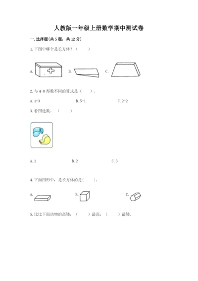 人教版一年级上册数学期中测试卷1套.docx