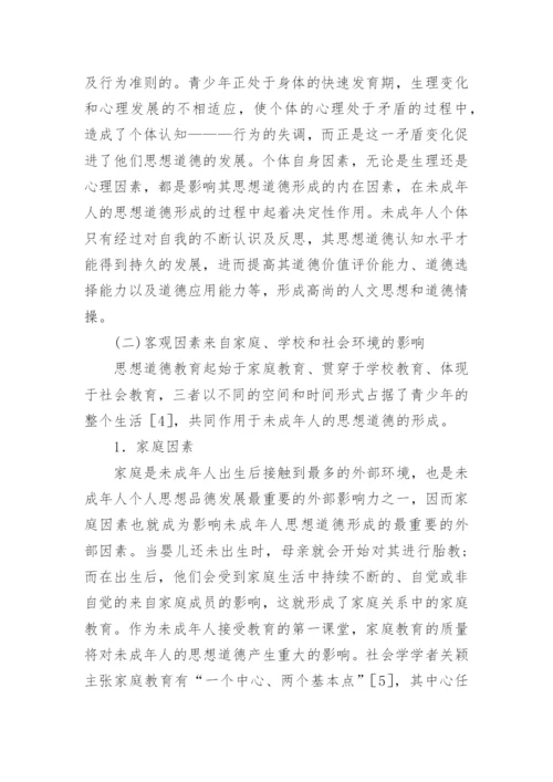 影响未成年人思想道德形成的主要因素论文.docx