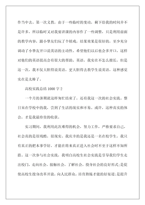 大学实践总结1000字