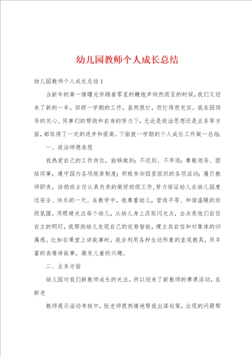 幼儿园教师个人成长总结