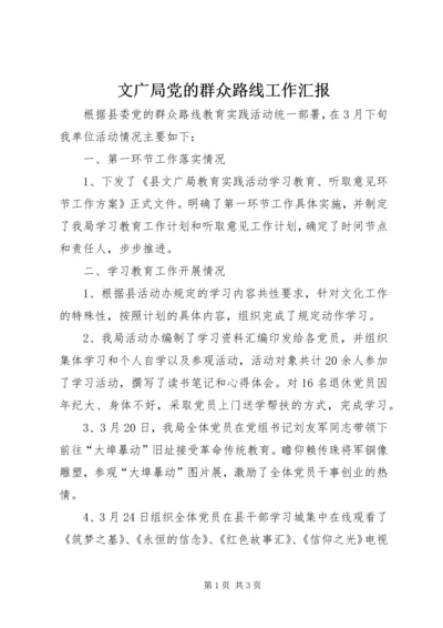 文广局党的群众路线工作汇报.docx