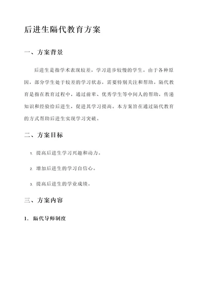 后进生隔代教育方案