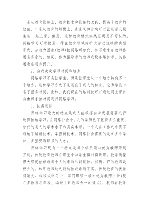 关于网络教育心得体会5篇.docx