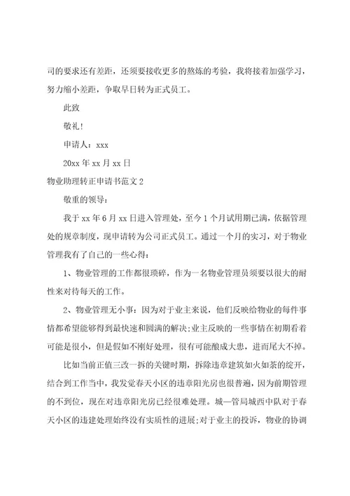 物业助理转正申请书