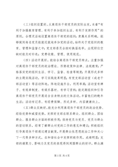 开展五好离退休干部党支部创建活动实施意见 (2).docx