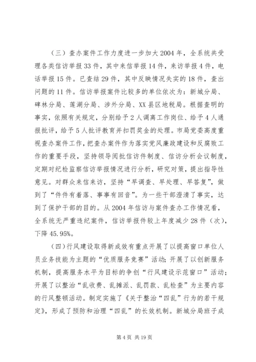 在全市地税系统纪检监察工作会议上的报告(1).docx