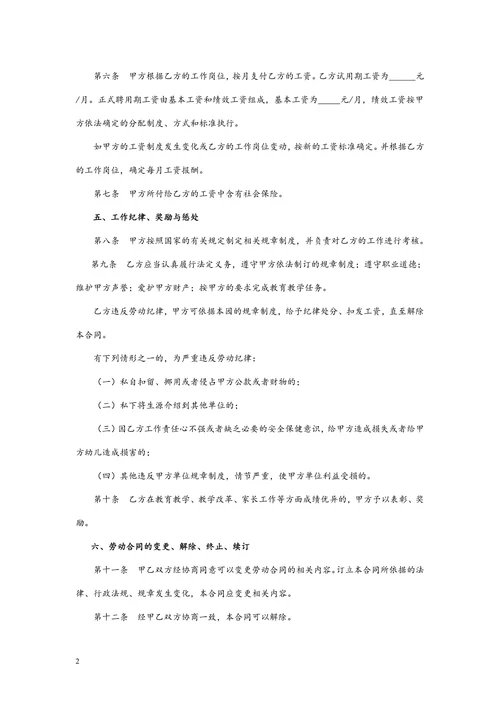 民办幼儿园劳动合同模版
