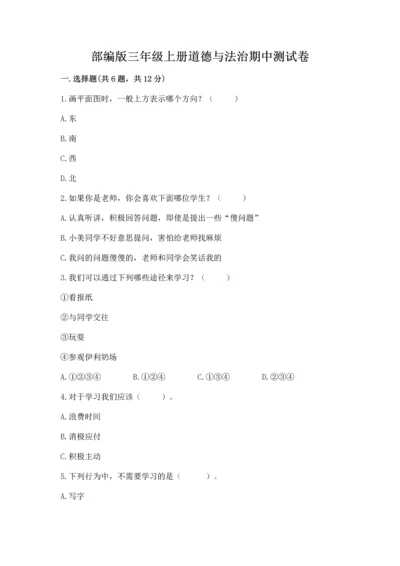 部编版三年级上册道德与法治期中测试卷含答案（名师推荐）.docx