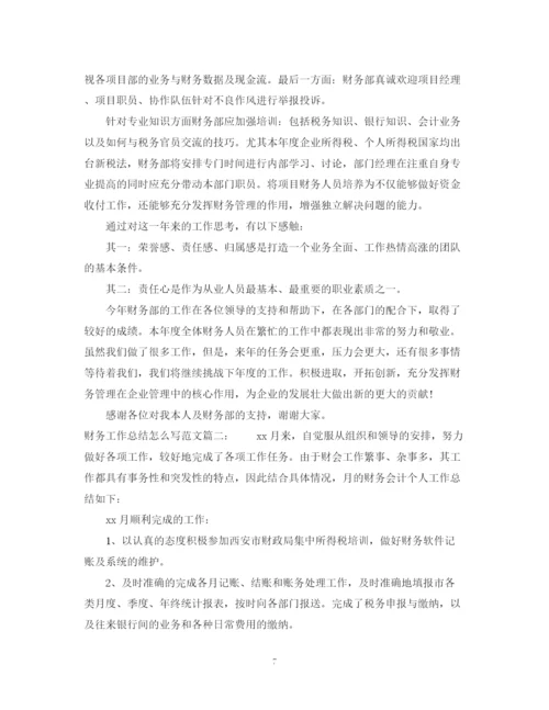 精编之财务工作总结怎么写范文3篇.docx