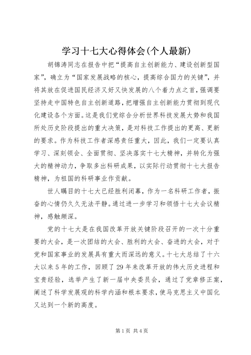 学习十七大心得体会(个人最新).docx