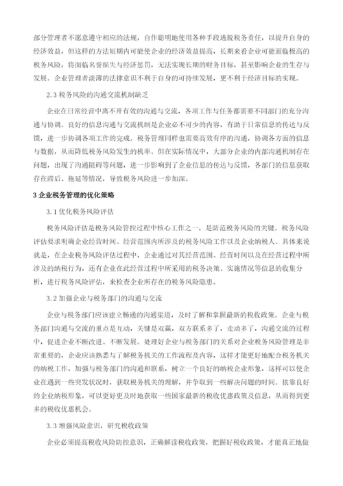 企业税务管理中存在的问题及其优化策略.docx