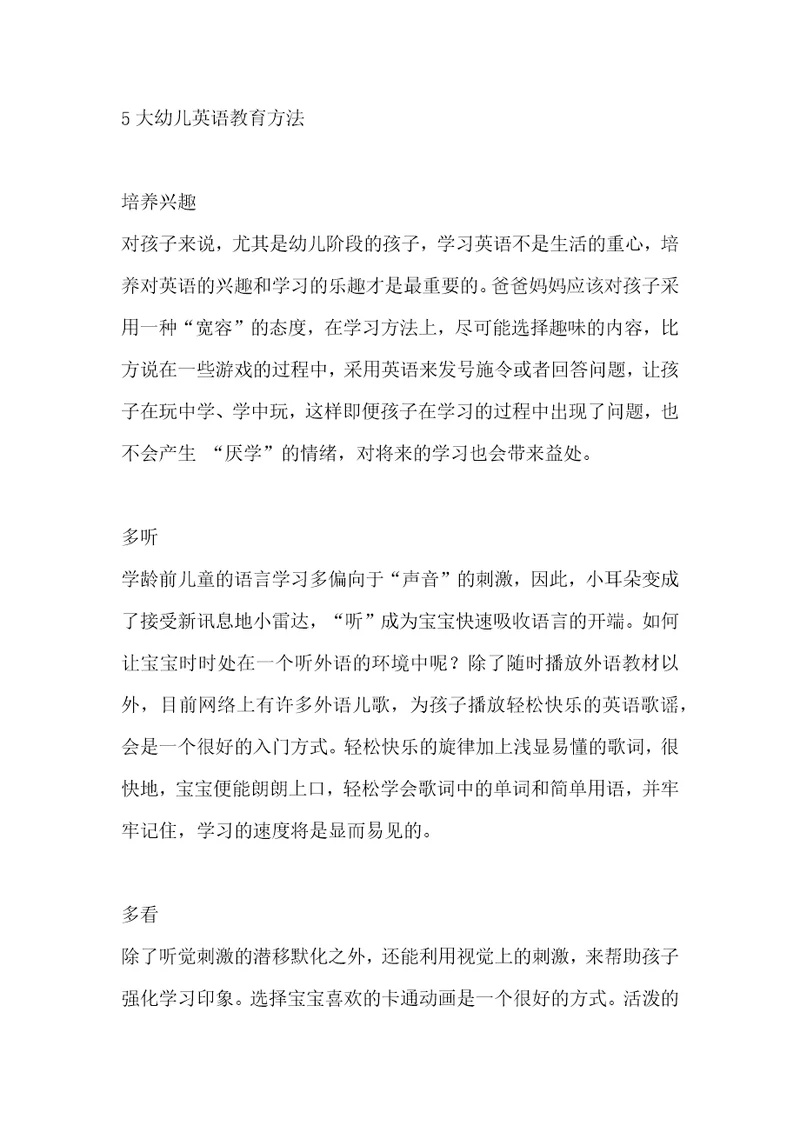 大幼儿英语教育方法