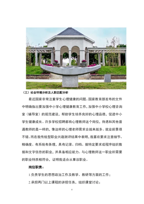 13页4600字心理教师专业职业生涯规划.docx