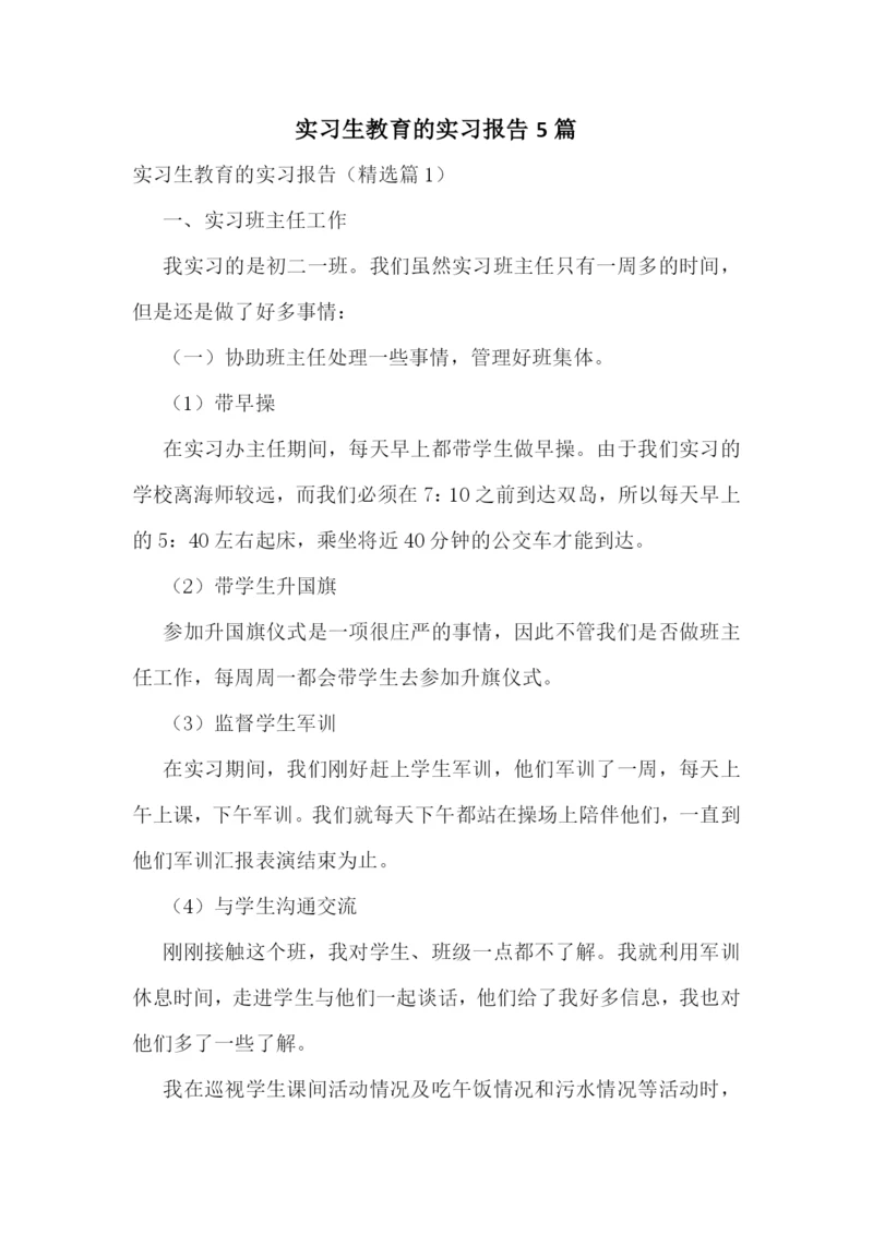 实习生教育的实习报告5篇.docx